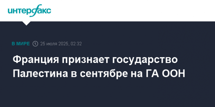 Франция признает государство Палестина в сентябре на ГА ООН