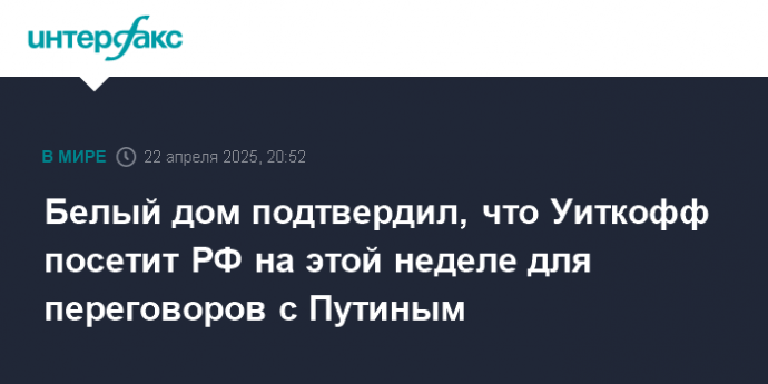 Белый дом подтвердил, что Уиткофф посетит РФ на этой неделе для переговоров с Путиным