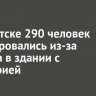 В Иркутске 290 человек эвакуировались из-за пожара в здании с пиццерией