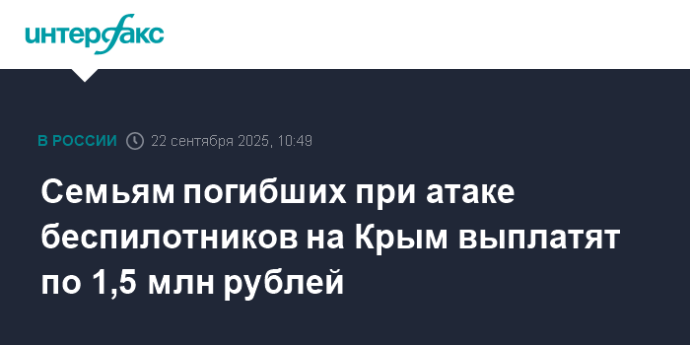 Семьям погибших при атаке беспилотников на Крым выплатят по 1,5 млн рублей