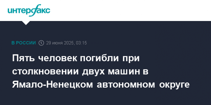 Пять человек погибли при столкновении двух машин в Ямало-Ненецком автономном округе