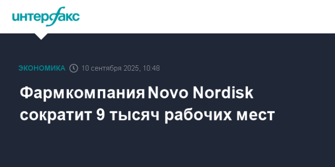 Фармкомпания Novo Nordisk сократит 9 тысяч рабочих мест