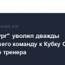 "Питтсбург" уволил дважды приведшего команду к Кубку Стэнли главного тренера