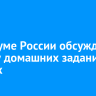 В Госдуме России обсуждают отмену домашних заданий в школах