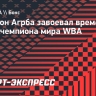 Агрба победил Абдуллаева и завоевал временный титул чемпиона мира WBA
