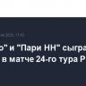 "Динамо" и "Пари НН" сыграли вничью в матче 24-го тура РПЛ