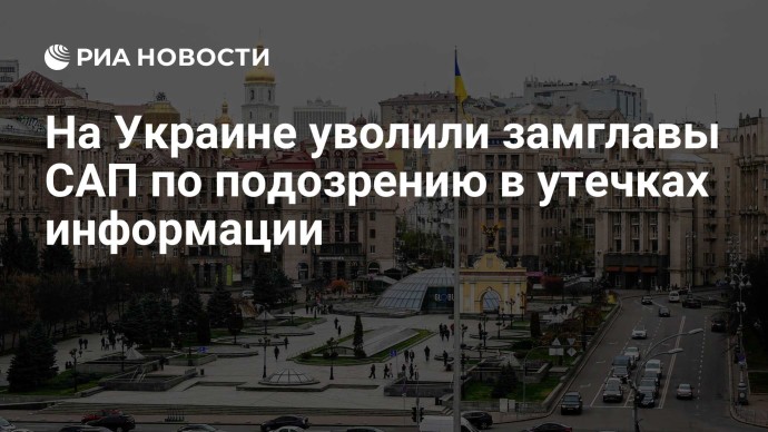 На Украине уволили замглавы САП по подозрению в утечках информации На Украине уволили замглавы САП по подозрению в утечках информации