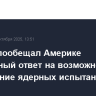 Рябков пообещал Америке зеркальный ответ на возможное проведение ядерных испытаний