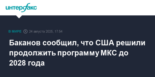 Баканов сообщил, что США решили продолжить программу МКС до 2028 года