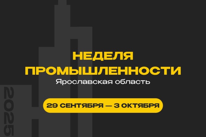 Неделя промышленности станет профориентационной площадкой для ярославской молодежи