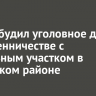 СК возбудил уголовное дело о мошенничестве с земельным участком в Иркутском районе
