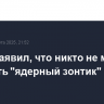 Рютте заявил, что никто не может заменить "ядерный зонтик" США в Европе