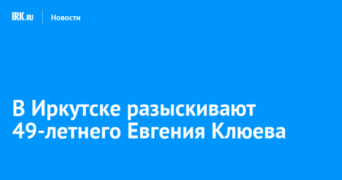 В Иркутске разыскивают 49-летнего Евгения Клюева