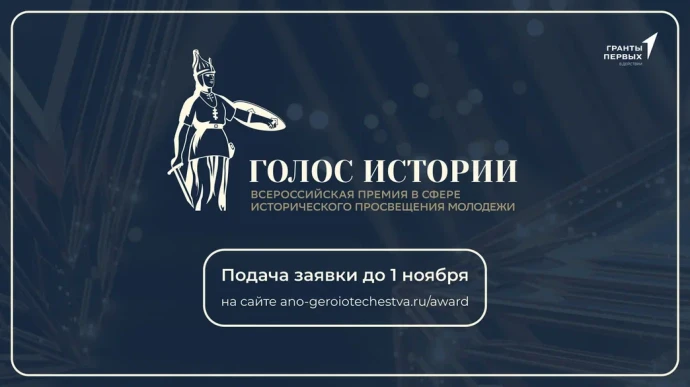 Продолжается прием заявок на Всероссийскую премию в сфере исторического просвещения молодежи «Голос истории» Продолжается прием заявок на Всероссийскую премию в сфере исторического просвещения молодежи «Голос истории»