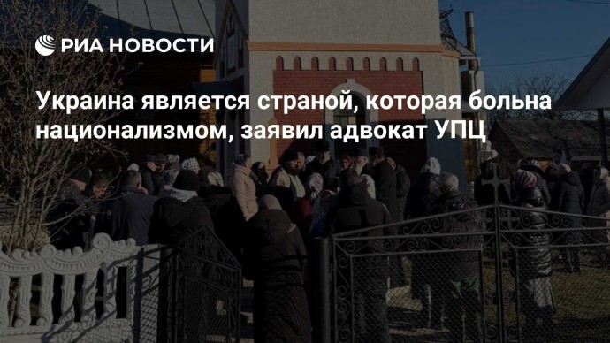 Украина является страной, которая больна национализмом, заявил адвокат УПЦ Украина является страной, которая больна национализмом, заявил адвокат УПЦ
