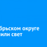 В Октябрьском округе отключили свет