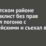 В Иркутском районе мотоциклист без прав устроил погоню с полицейскими и съехал в кювет