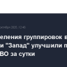 Подразделения группировок войск "Центр" и "Запад" улучшили позиции в зоне СВО за сутки