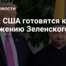 СМИ: США готовятся к свержению Зеленского