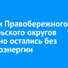 Жители Правобережного и Октябрьского округов частично остались без электроэнергии
