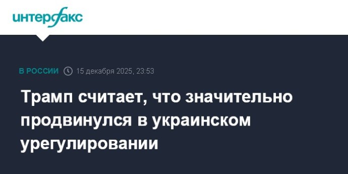Трамп считает, что значительно продвинулся в украинском урегулировании