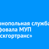 Антимонопольная служба оштрафовала МУП «Иркутскгортранс»