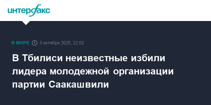 В Тбилиси неизвестные избили лидера молодежной организации партии Саакашвили В Тбилиси неизвестные избили лидера молодежной организации партии Саакашвили