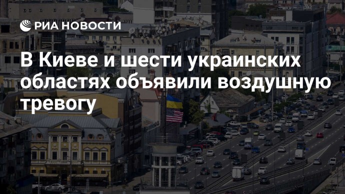 В Киеве и шести украинских областях объявили воздушную тревогу
