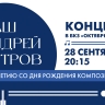Смотрите прямо сейчас концерт «Ваш Андрей Петров»...