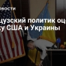 Французский политик оценил сделку США и Украины