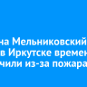 Въезд на Мельниковский рынок в Иркутске временно ограничили из-за пожара