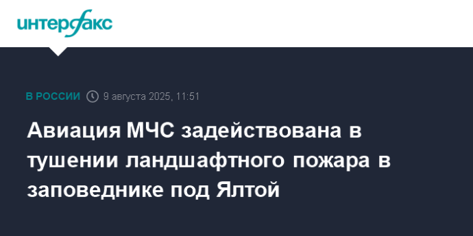 Авиация МЧС задействована в тушении ландшафтного пожара в заповеднике под Ялтой