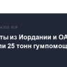 Самолеты из Иордании и ОАЭ сбросили 25 тонн гумпомощи в Газу