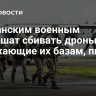 Британским военным разрешат сбивать дроны, угрожающие их базам, пишут СМИ