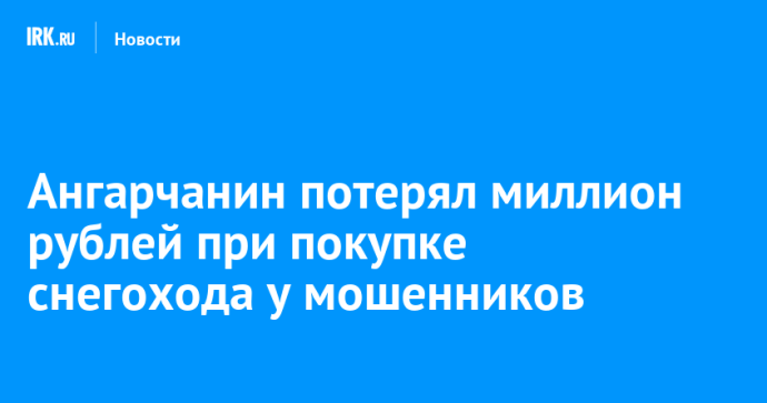 Ангарчанин потерял миллион рублей при покупке снегохода у мошенников