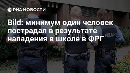 Bild: минимум один человек пострадал в результате нападения в школе в ФРГ