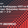 Лучшие бомбардиры НХЛ на 6 апреля: Макдэвид лидирует, Кучеров — 2-й