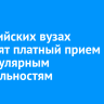 В российских вузах сократят платный прием по 40 популярным специальностям