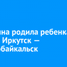 Женщина родила ребенка в поезде Иркутск — Северобайкальск