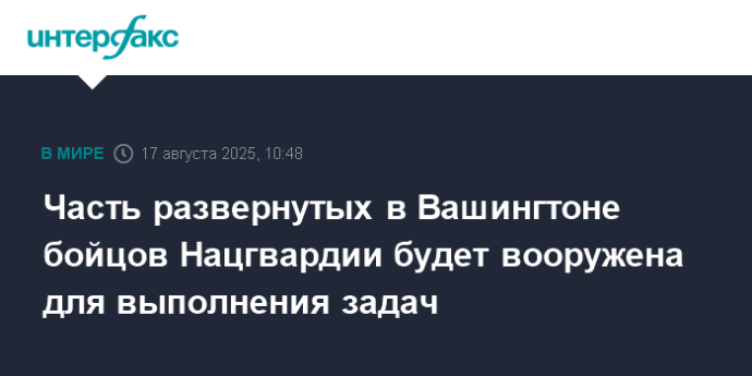 Часть развернутых в Вашингтоне бойцов Нацгвардии будет вооружена для выполнения задач