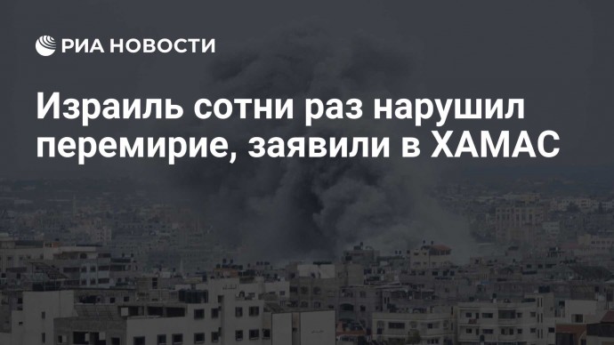 Израиль сотни раз нарушил перемирие, заявили в ХАМАС