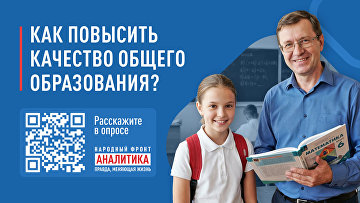НФ запустил опрос о качестве и доступности общего образования НФ запустил опрос о качестве и доступности общего образования