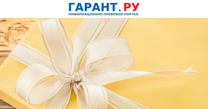 Чем опасны пожертвования и подарки для организаций бюджетной сферы