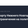 В аэропорту Нижнего Новгорода сняли ограничения на полеты