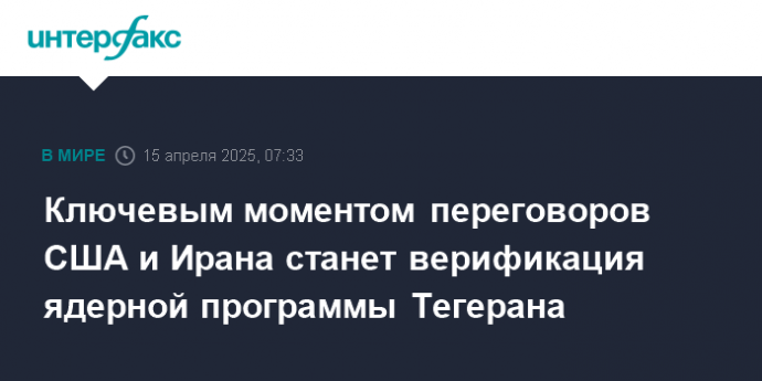 Ключевым моментом переговоров США и Ирана станет верификация ядерной программы Тегерана