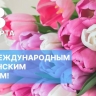 Игорь Мартынов поздравил астраханок с праздником