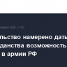 Правительство намерено дать лицам без гражданства возможность служить в армии РФ