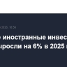 Прямые иностранные инвестиции в мире выросли на 6% в 2025 году