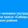 Четыре человека пострадали в ДТП на трассе «Сибирь» в Усольском районе