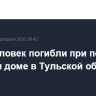 Пять человек погибли при пожаре в частном доме в Тульской области
